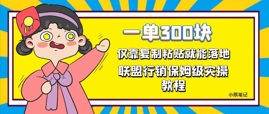 一单轻松300元，仅靠复制粘贴，每天操作一个小时，联盟行销保姆级出单教程。正规长…-创客云联盟