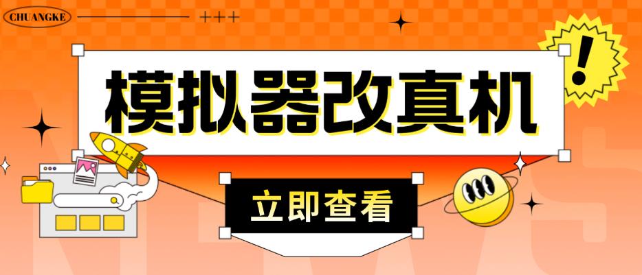 外面收费2980最新防封电脑模拟器改真手机技术，游戏搬砖党的福音，适用于所有模拟器搬砖游戏-创客云联盟