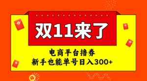 (7624期)电商平台撸券,双十一红利期,新手也能单号日入300+-创客云联盟
