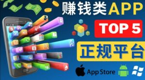 2023年5大正规赚钱APP–热门的手机赚钱小程序，利用业余时间赚钱的方法-创客云联盟