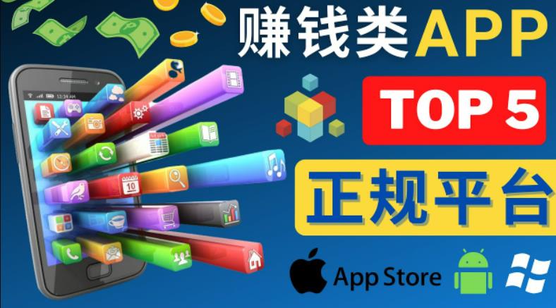 2023年5大正规赚钱APP–热门的手机赚钱小程序，利用业余时间赚钱的方法-创客云联盟