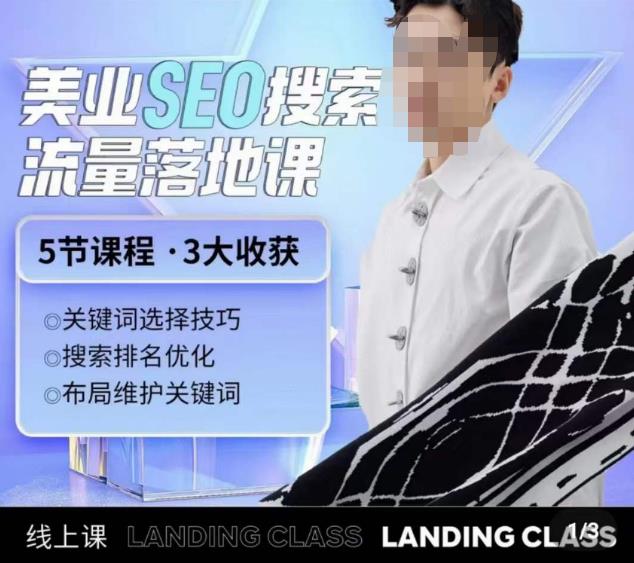 薛老丝儿美业seo搜索流量落地课，一周暴涨20w粉丝，全干货讲解-创客云联盟