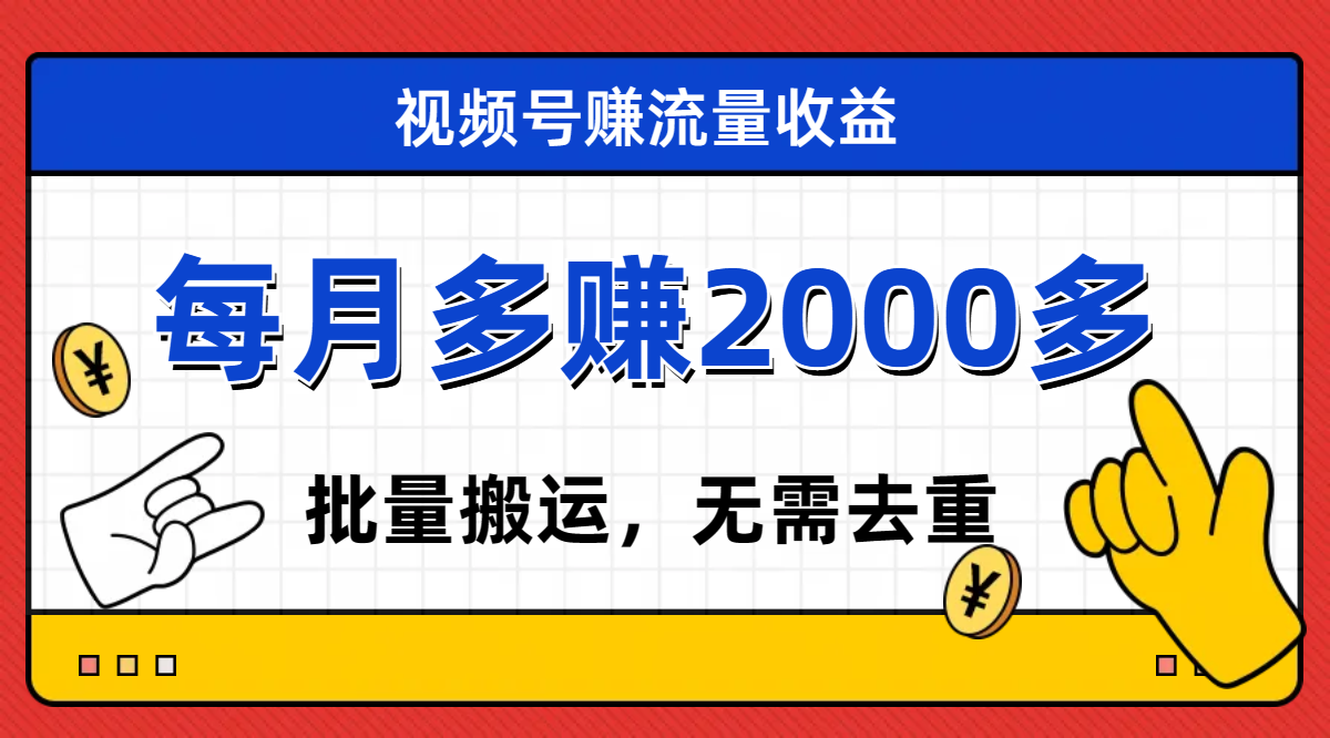 （7625期）视频号流量分成，不用剪辑，有手就行，轻松月入2000+-创客云联盟