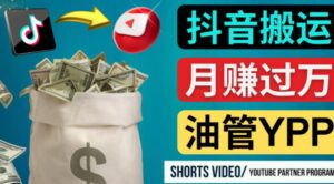 如何使用正确的方法搬运抖音视频到YouTube Shorts，月赚过万-创客云联盟