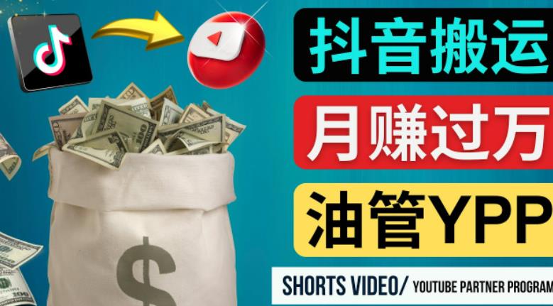 如何使用正确的方法搬运抖音视频到YouTube Shorts，月赚过万-创客云联盟