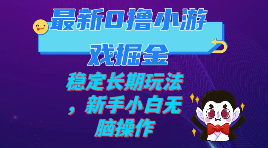 （7626期）最新0撸小游戏掘金单机日入100-200稳定长期玩法，新手小白无脑操作-创客云联盟