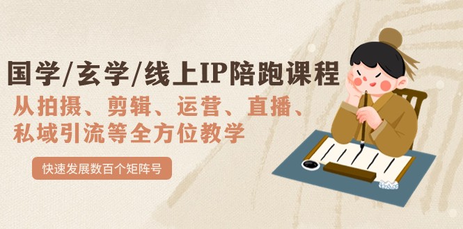 国学/玄学/线上IP陪跑课程，从0-1全方位教学，快速发展数百个矩阵号-创客云联盟
