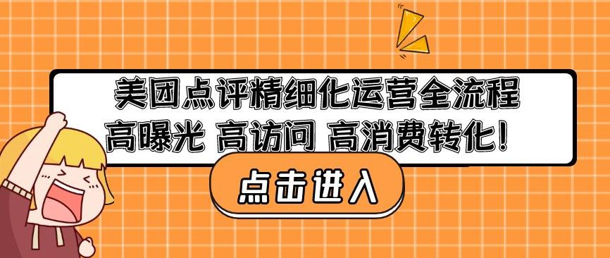 美团点评精细化运营全流程：高曝光高访问高消费转化-创客云联盟