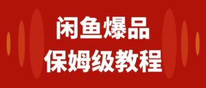 （7627期）闲鱼爆品数码产品，矩阵话运营，保姆级实操教程，日入1000+-创客云联盟