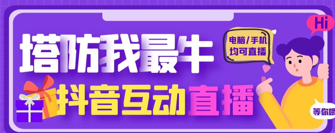外面收费1980的抖音塔防我最牛直播项目，支持抖音报白【云软件+详细教程】-创客云联盟