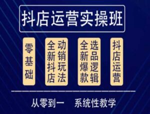 他创传媒·抖音小店系统运营实操课,从零到一系统性教学,抖店日出千单保姆级讲解-创客云联盟
