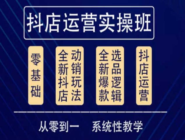 他创传媒·抖音小店系统运营实操课，从零到一系统性教学，抖店日出千单保姆级讲解-创客云联盟