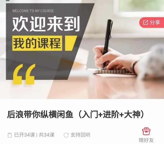 后浪带你纵横闲鱼（入门+进阶+大神），闲鱼最新玩法，简单粗暴-创客云联盟