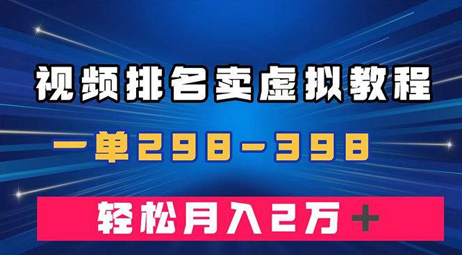 （7634期）通过视频排名卖虚拟产品U盘，一单298-398，轻松月入2w＋-创客云联盟