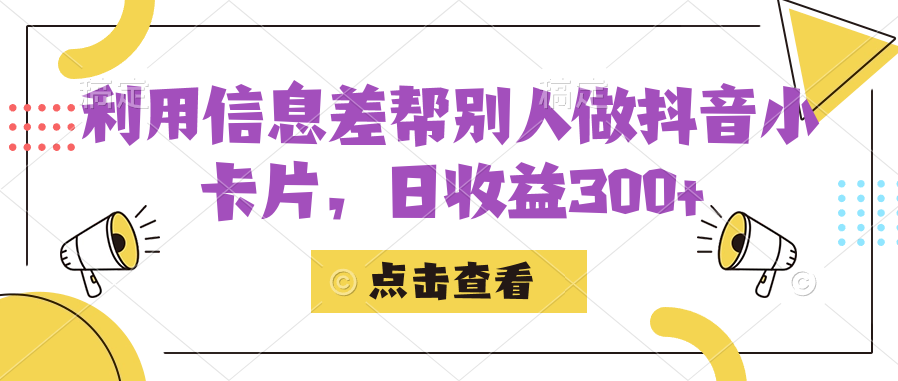 利用信息查帮别人做抖音小卡片，日收益300+-创客云联盟