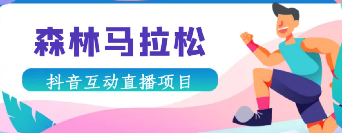 抖音森林马拉松在线直播互动项目，抖音报白【直播软件+对接渠道】-创客云联盟