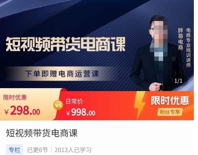 胖哥·短视频带货电商课，零基础可以学会电商，新人也一台手机也能做电商-创客云联盟