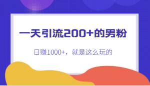 一天引流200+的男粉,日赚1000+,就是这么玩的-创客云联盟