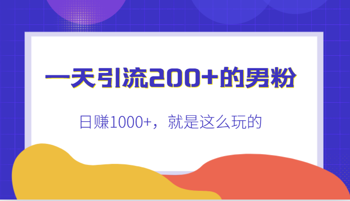 一天引流200+的男粉，日赚1000+，就是这么玩的-创客云联盟