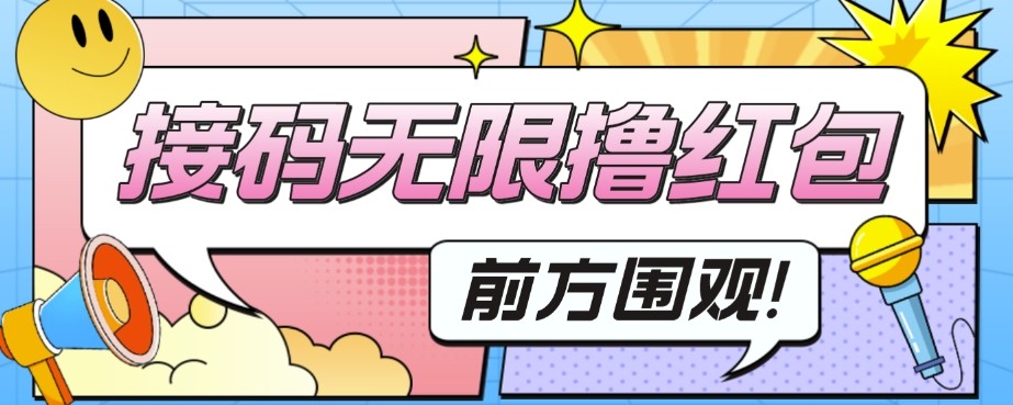 外面收费188～388的苏州银行无限解码项目，日入50-100，看个人勤快-创客云联盟