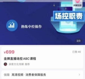 大果文化·金牌直播场控ABC课，复制直接间，场控如何带出百万级主播-创客云联盟