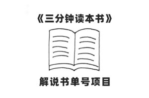 （7636期）中视频流量密码，解说书单号 AI一键生成，百分百过原创，单日收益300+-创客云联盟