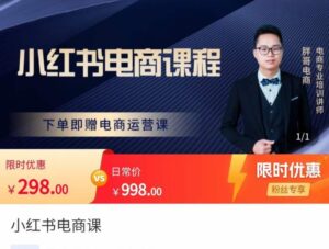 胖哥·小红书电商课程，解决小白做小红书电商时的困惑，让新人也一台手机也能做电商-创客云联盟