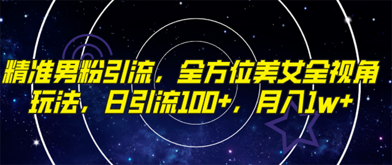 （7639期）精准男粉引流，全方位美女全视角玩法，日引流100+，月入1w-创客云联盟