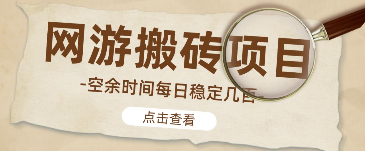 【稳定搬砖】最新网游逆水寒（魔兽老兵服）游戏手动搬砖教程，批量起号每天稳定几百+-创客云联盟
