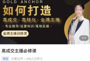 楠西·高成交主播必修课,高成交、高转化、快速拿结果-创客云联盟