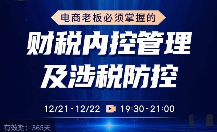 电商老板必须掌握的财税内控管理及涉税防控，解读新政下的税收政策，梳理公司财务架构-创客云联盟