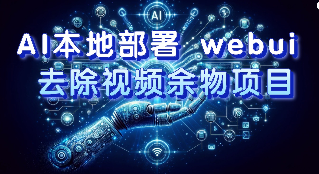 （7641期）AI本地部署 webui 去除视频余物项目 保守日入300+-创客云联盟