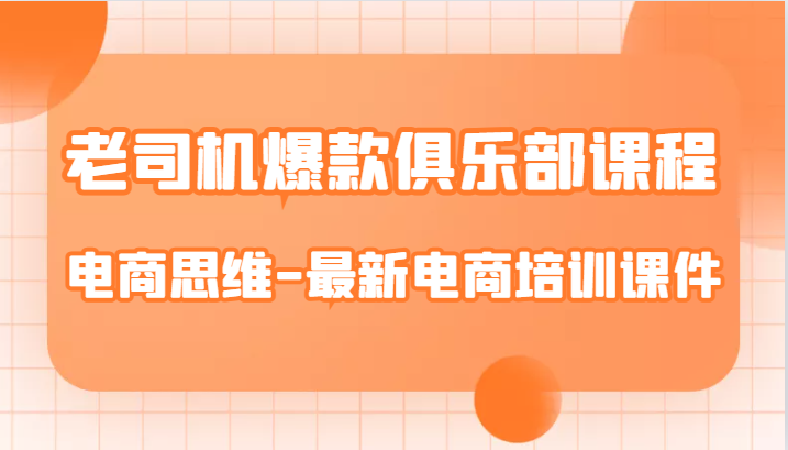 老司机爆款俱乐部课程-电商思维-最新电商培训课件-创客云联盟