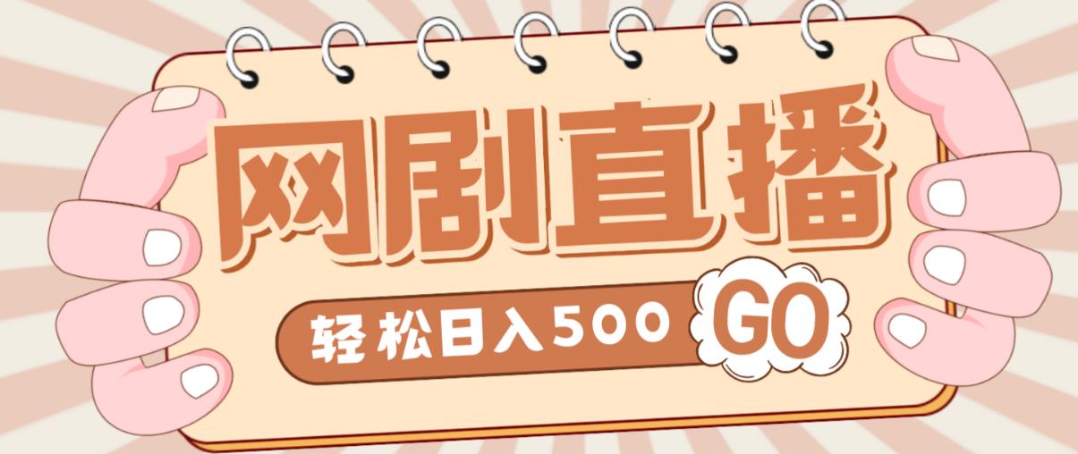 外面收费899最新抖音网剧无人直播项目，单号轻松日入500+【高清素材+详细教程】-创客云联盟