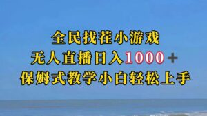 全民找茬小游半无人直播日入1000+保姆式教学小白轻松上手(附加直播语音包)-创客云联盟