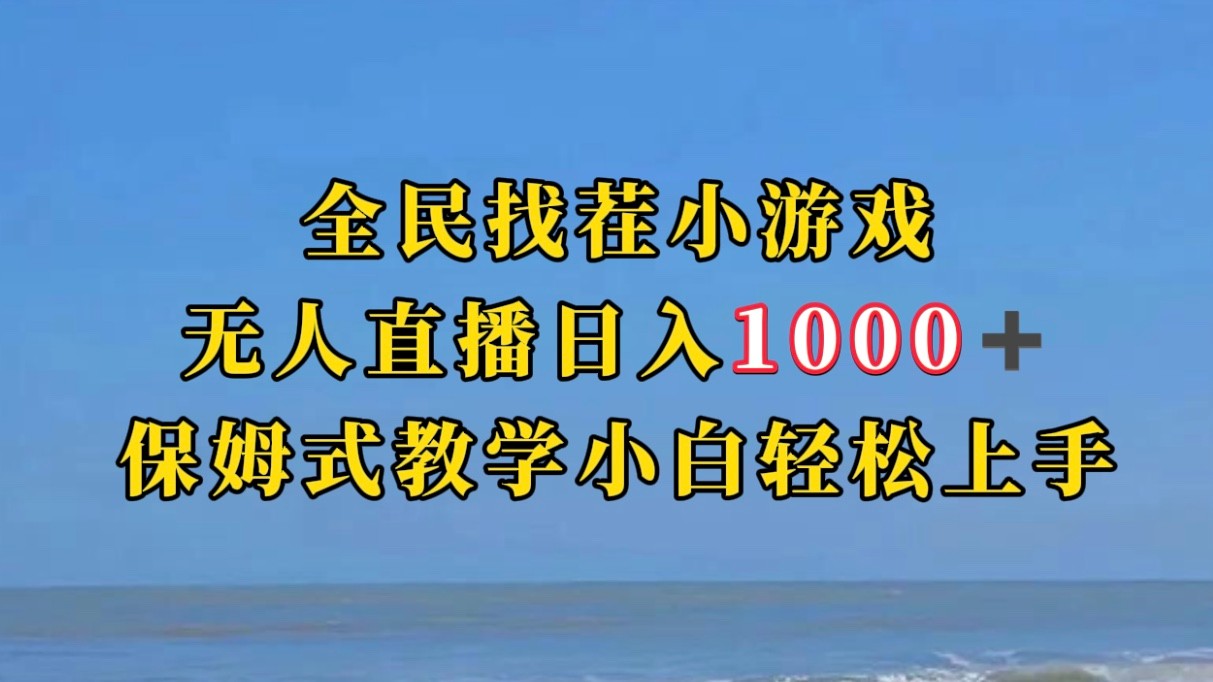 全民找茬小游半无人直播日入1000+保姆式教学小白轻松上手（附加直播语音包）-创客云联盟