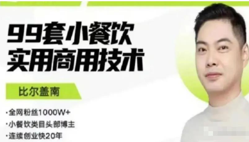 比尔盖南99套小吃配方+创业落地指南，卖小吃配方，一个0成本高收益的项目-创客云联盟