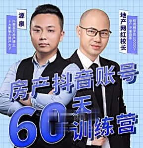 泉哥短视频账号60天起号课程，房产抖音账号搭建起号-价值2980元-创客云联盟