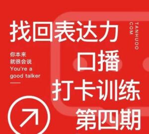 探火丨找回表达力打卡训练营，跟我一起学，让你自信自然-创客云联盟
