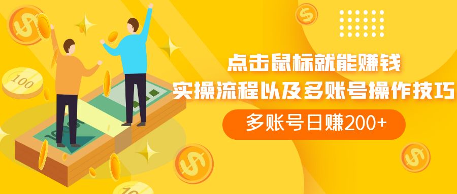 （7647期）点击鼠标看广告赚收益，多账号日赚200+-创客云联盟