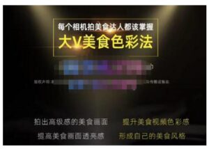 大V美食色彩法（相机拍美食+透亮美食灯光+电脑剪映调色），教你用相机拍出高级感的美食画面-创客云联盟