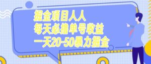 (7648期)掘金项目人人每天必撸几十单号收益一天20-50暴力掘金-创客云联盟