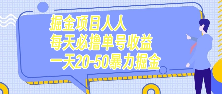（7648期）掘金项目人人每天必撸几十单号收益一天20-50暴力掘金-创客云联盟