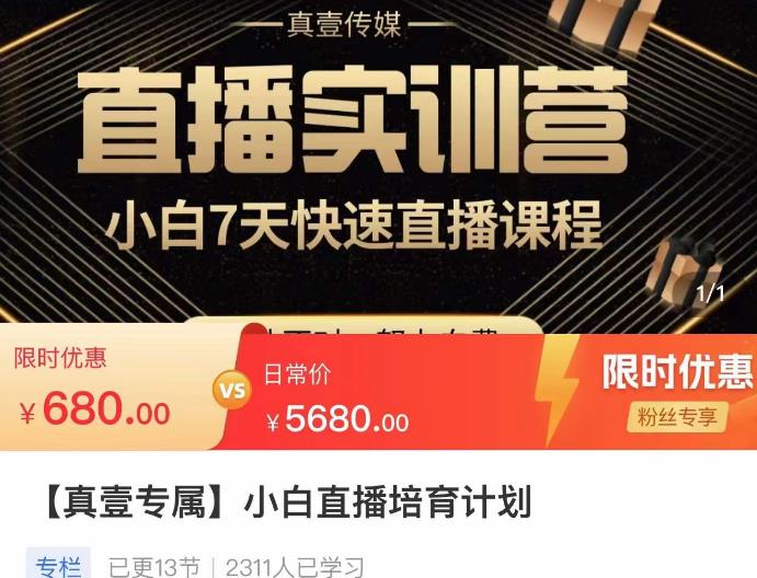 小白直播培育计划，小白7天快速直播课程，解决前期问题-创客云联盟