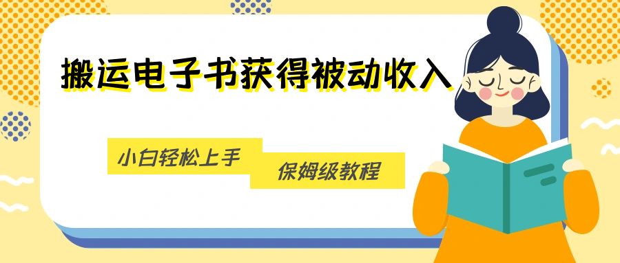 搬运电子书获得被动收入，小白轻松上手，保姆级教程-创客云联盟