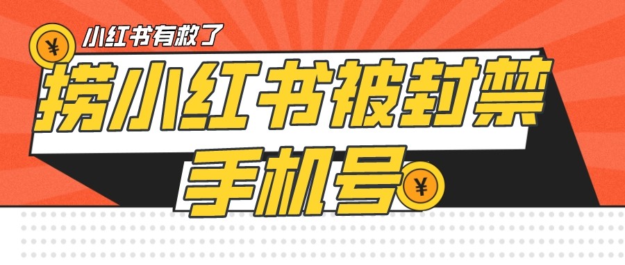 【首发解封】小红书被封号禁言账号手机换绑-创客云联盟