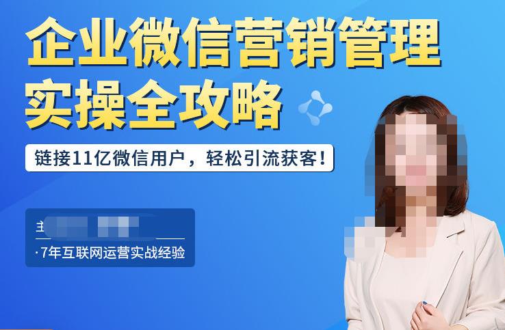 企业微信营销管理实操全攻略，链接11亿微信用户，轻松引流获客！-创客云联盟