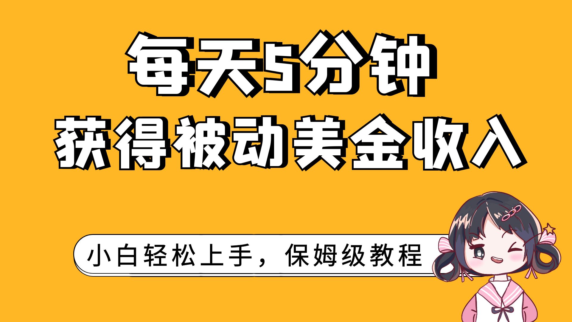 （7650期）每天5分钟，获得被动美金收入，小白轻松上手-创客云联盟
