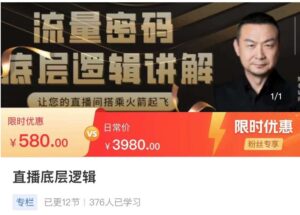 流量密码直播底层逻辑，让你的直播间搭乘火箭起飞-创客云联盟