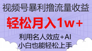 (7652期)视频号暴利撸流量收益,小白也能轻松上手,轻松月入1w+-创客云联盟